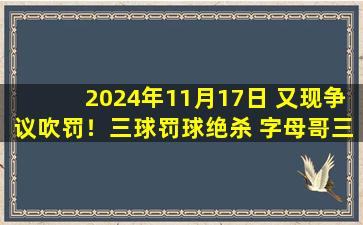 2024年11月17日 又现争议吹罚！三球罚球绝杀 字母哥三双 黄蜂险胜雄鹿